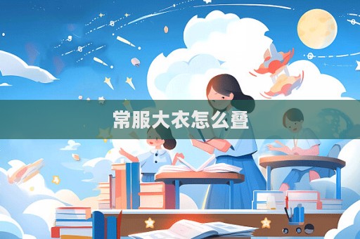 常服大衣怎么疊