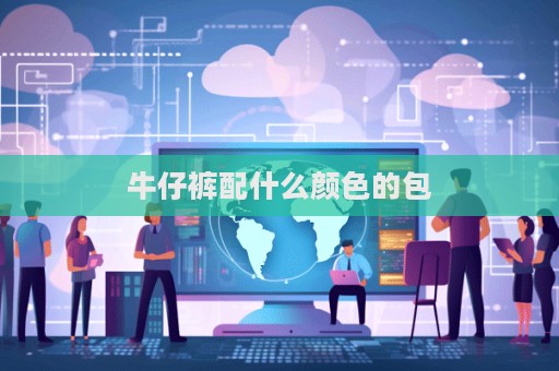 牛仔褲配什么顏色的包