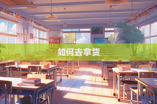 如何去拿貨