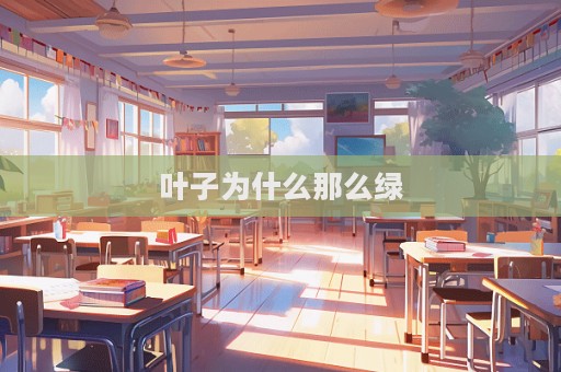 葉子為什么那么綠