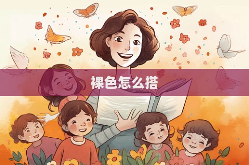 裸色怎么搭