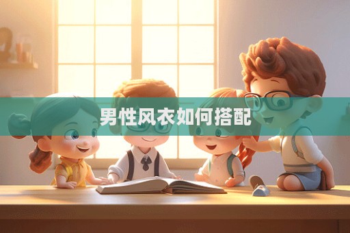 男性風衣如何搭配