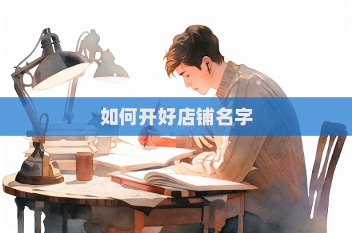 如何開(kāi)好店鋪名字