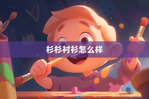杉杉襯衫怎么樣