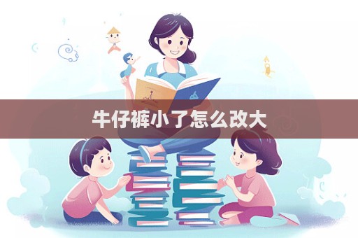 牛仔褲小了怎么改大