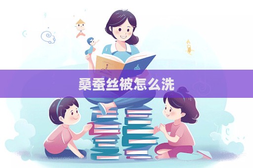 桑蠶絲被怎么洗