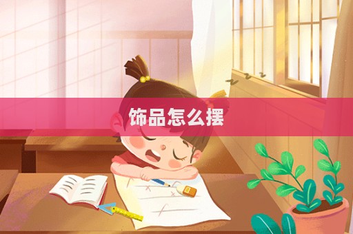 飾品怎么擺