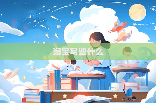 淘寶寫些什么
