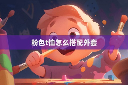 粉色t恤怎么搭配外套