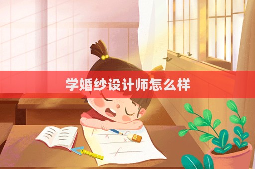 學婚紗設計師怎么樣