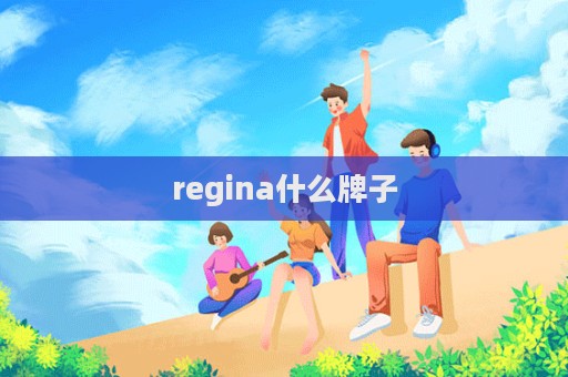 regina什么牌子