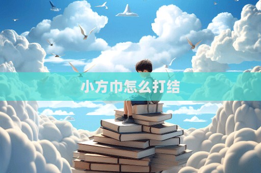 小方巾怎么打結