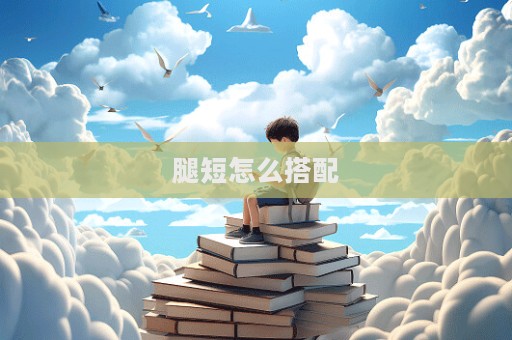 腿短怎么搭配