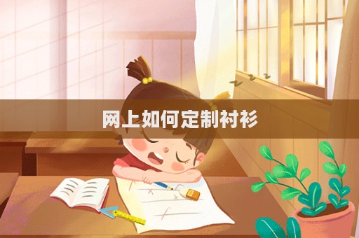 網上如何定制襯衫