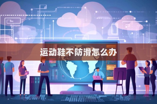 運動鞋不防滑怎么辦
