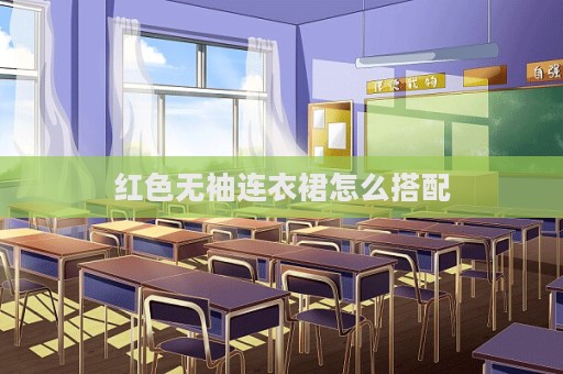 紅色無袖連衣裙怎么搭配