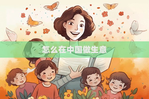 怎么在中國做生意