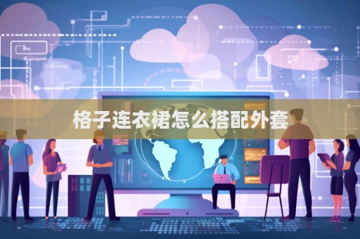 格子連衣裙怎么搭配外套