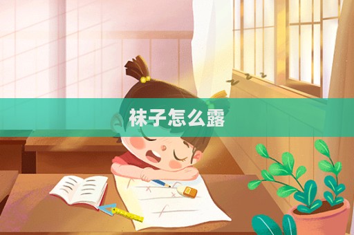 襪子怎么露