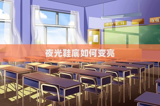 夜光鞋底如何變亮