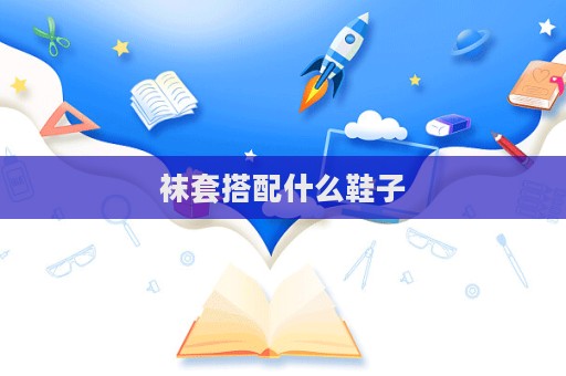 襪套搭配什么鞋子