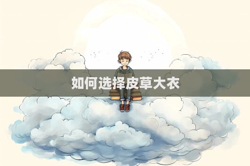如何選擇皮草大衣