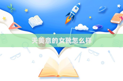 天美意的女靴怎么樣