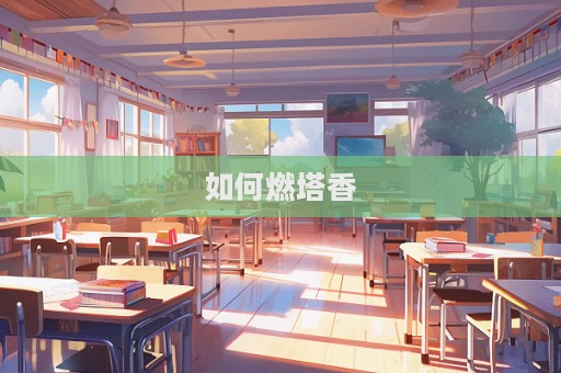 如何燃塔香