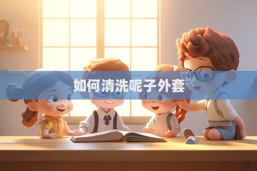 如何清洗呢子外套  第1張