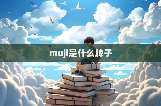 muji是什么牌子