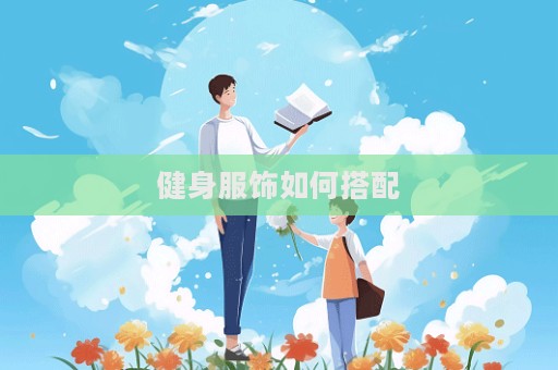 健身服飾如何搭配