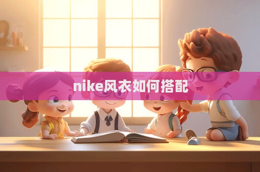 nike風(fēng)衣如何搭配
