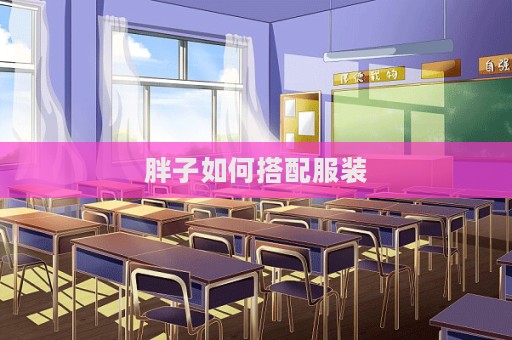 胖子如何搭配服裝