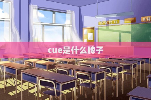cue是什么牌子