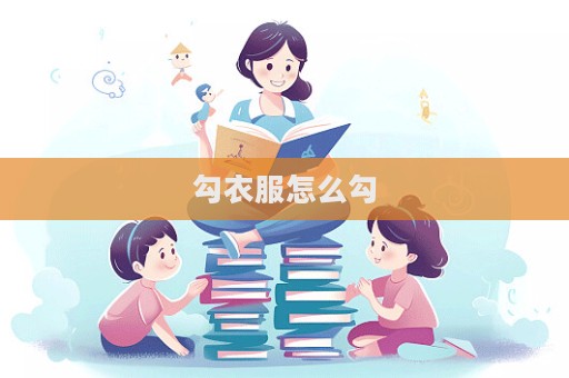 勾衣服怎么勾