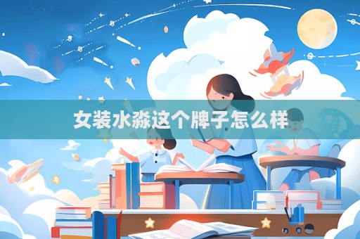 女裝水淼這個牌子怎么樣
