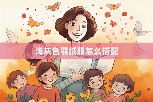 淺灰色羽絨服怎么搭配