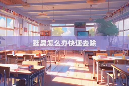 鞋臭怎么辦快速去除