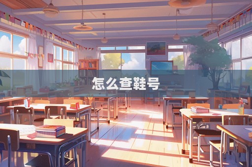 怎么查鞋號  第1張