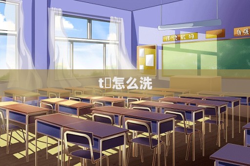 t桖怎么洗