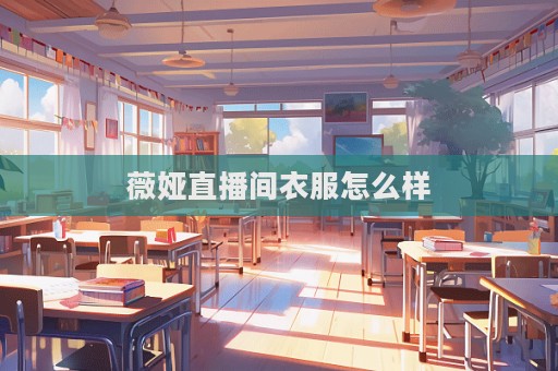 薇婭直播間衣服怎么樣