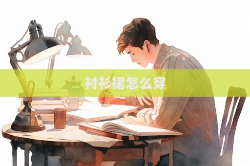 襯衫裙怎么穿