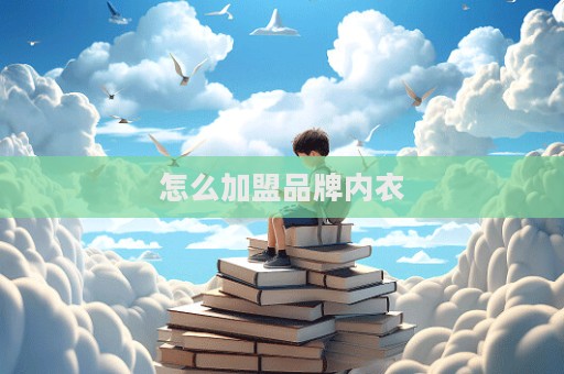 怎么加盟品牌內衣