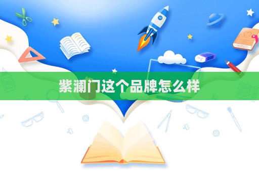 紫瀾門這個品牌怎么樣