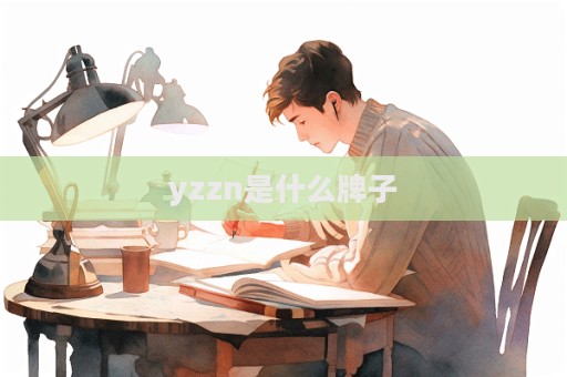 yzzn是什么牌子