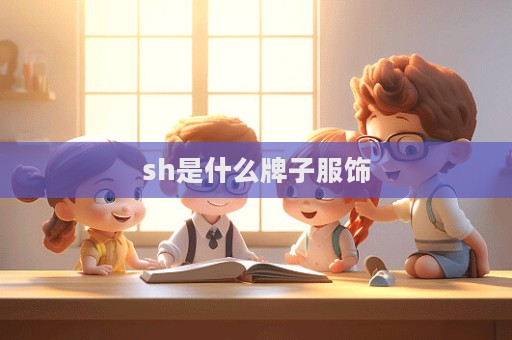 sh是什么牌子服飾  第1張