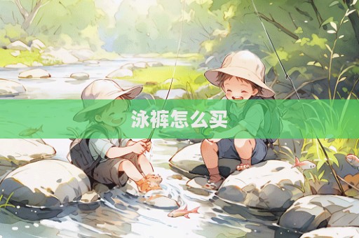 泳褲怎么買