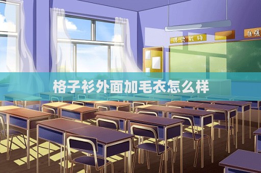 格子衫外面加毛衣怎么樣