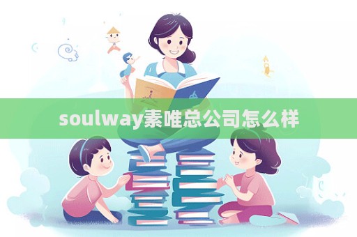 soulway素唯總公司怎么樣