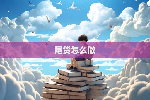 尾貨怎么做